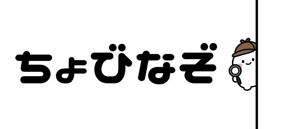 ちょびなぞ