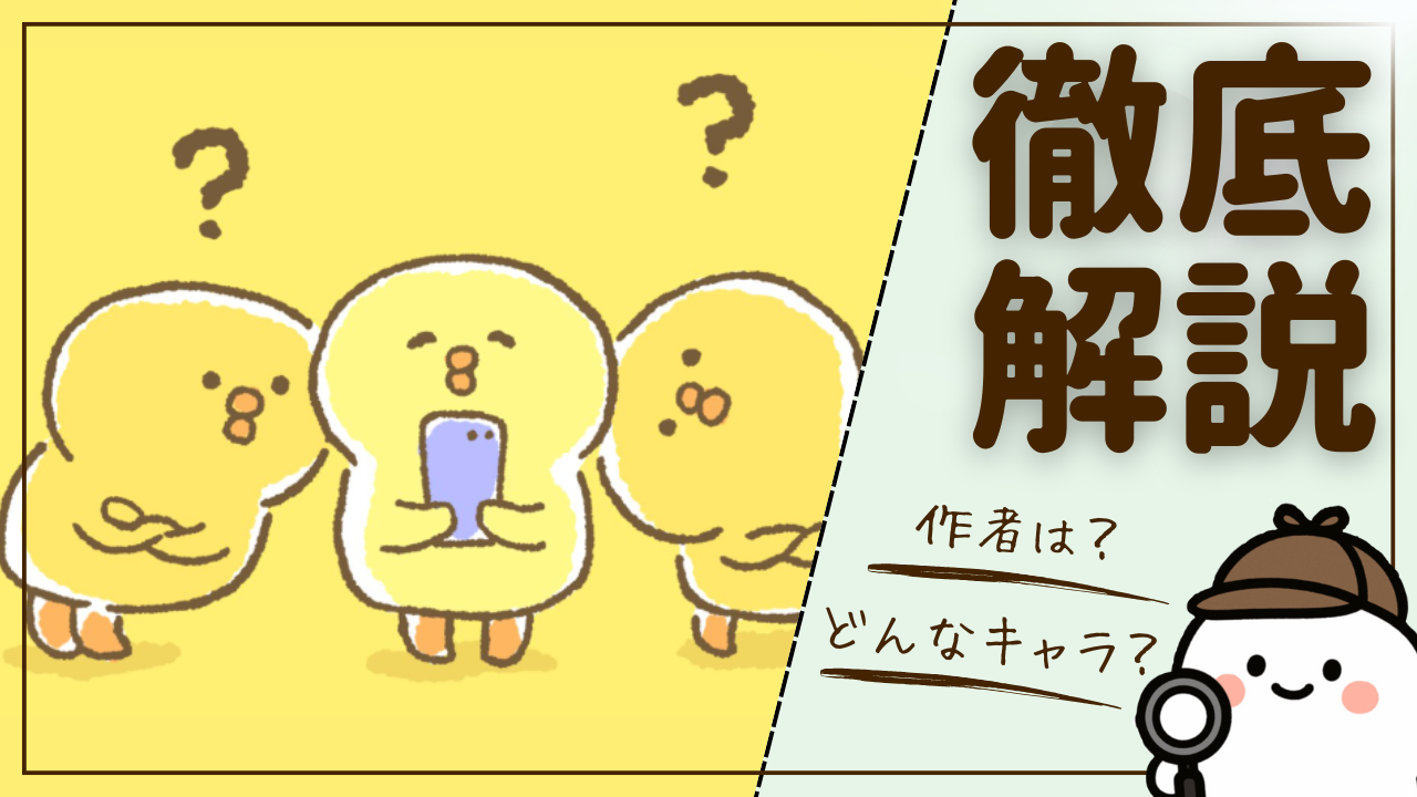 【徹底解説】「ぴよこ豆」とは？LINEでよくみるヒヨコ。。作者は？何のキャラクター？