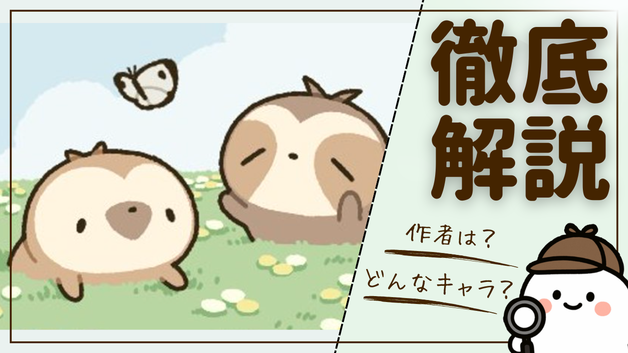 【徹底解説】「ただのなまけもの」とは？話題の気になるナマケモノ。作者は？何のキャラクター？