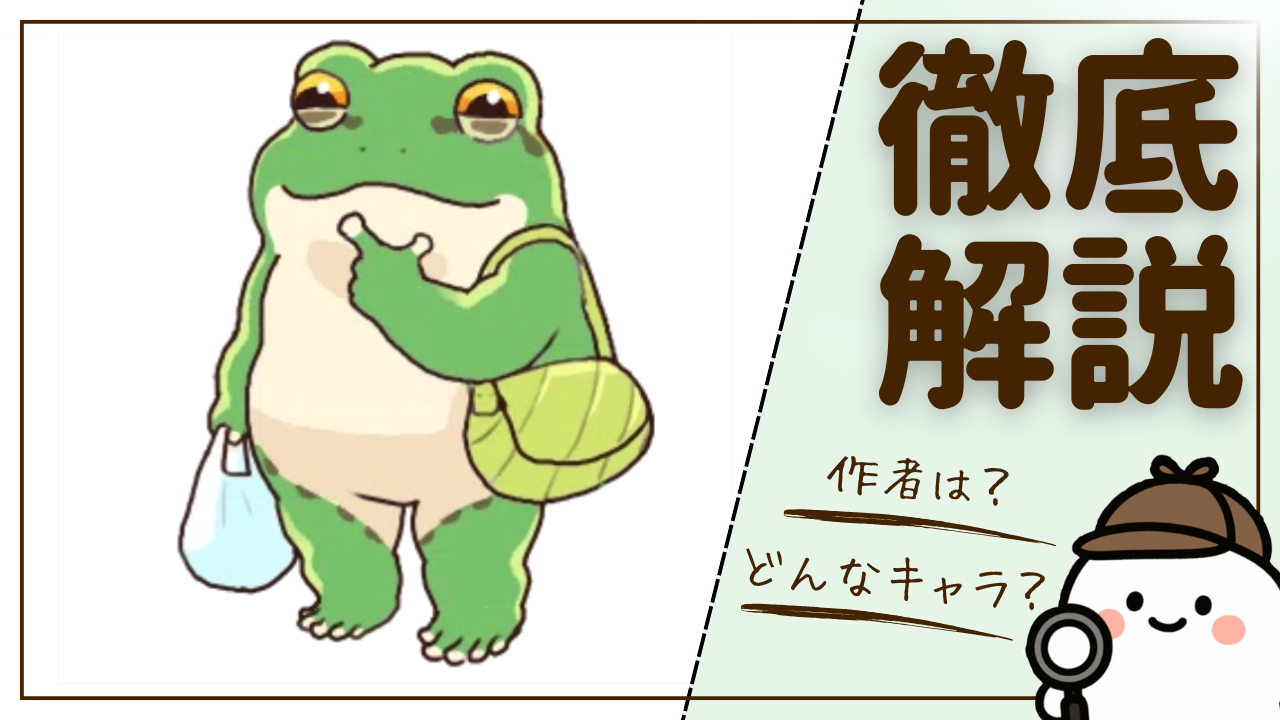 【徹底解説】たろさんとは？LINEスタンプの話題の気になるカエル。作者はどんな人？？