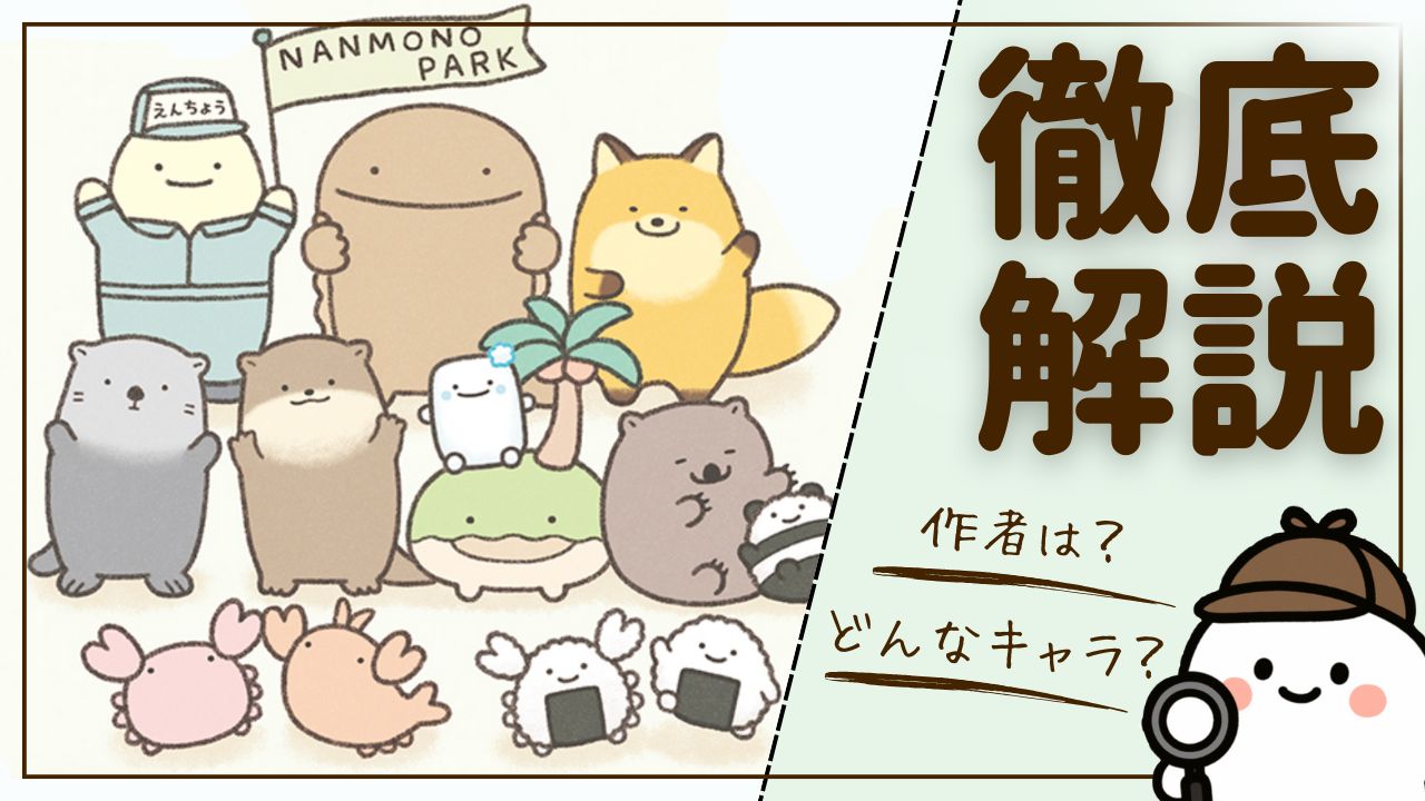 【徹底解説】「なんでもいきもの」とは？作者は？主要キャラの名前は？