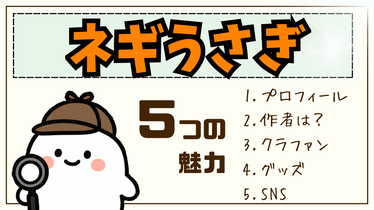 【徹底解説】「ネギうさぎ」とは？話題の気になるうさぎ。作者は？何のキャラクター？