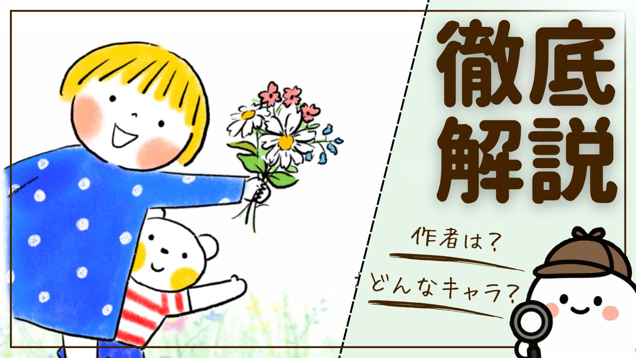 【徹底解説】「はるちゃんとふうくん」とは？作者は？どんなキャラクター？