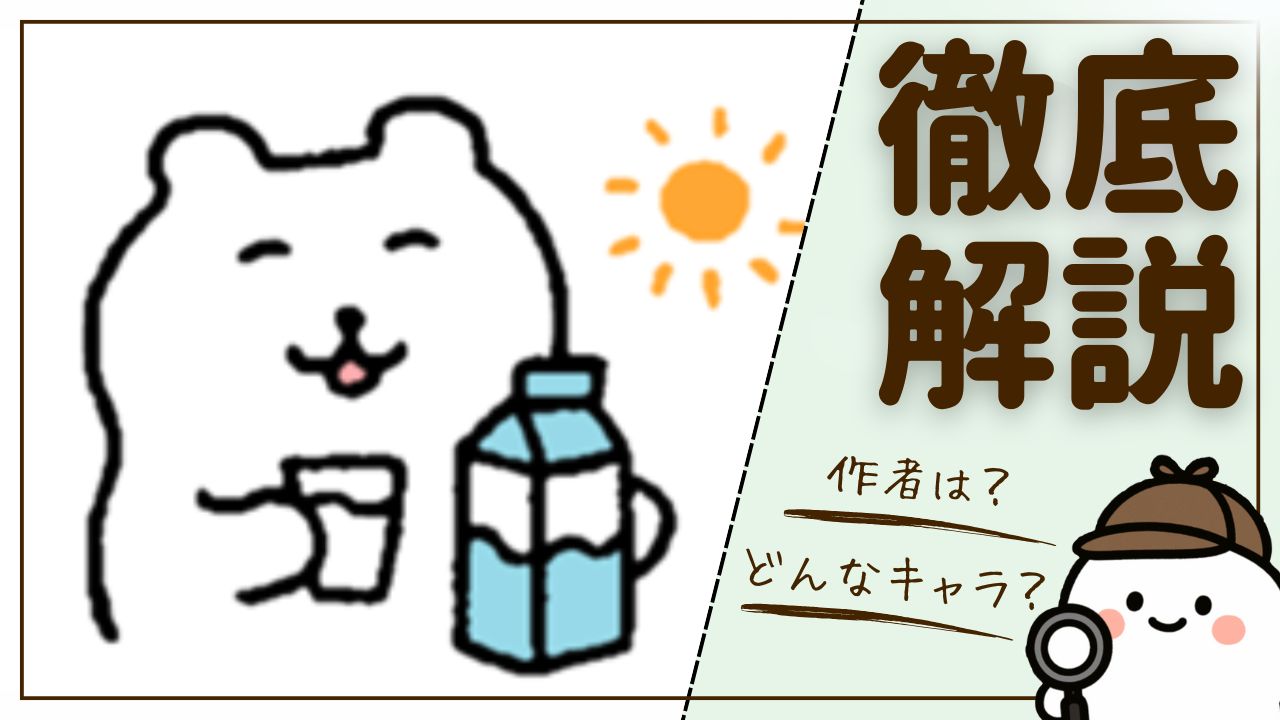 【徹底解説】すこやかシロクマとは？話題の気になるシロクマ。作者は？どんなキャラクター？”