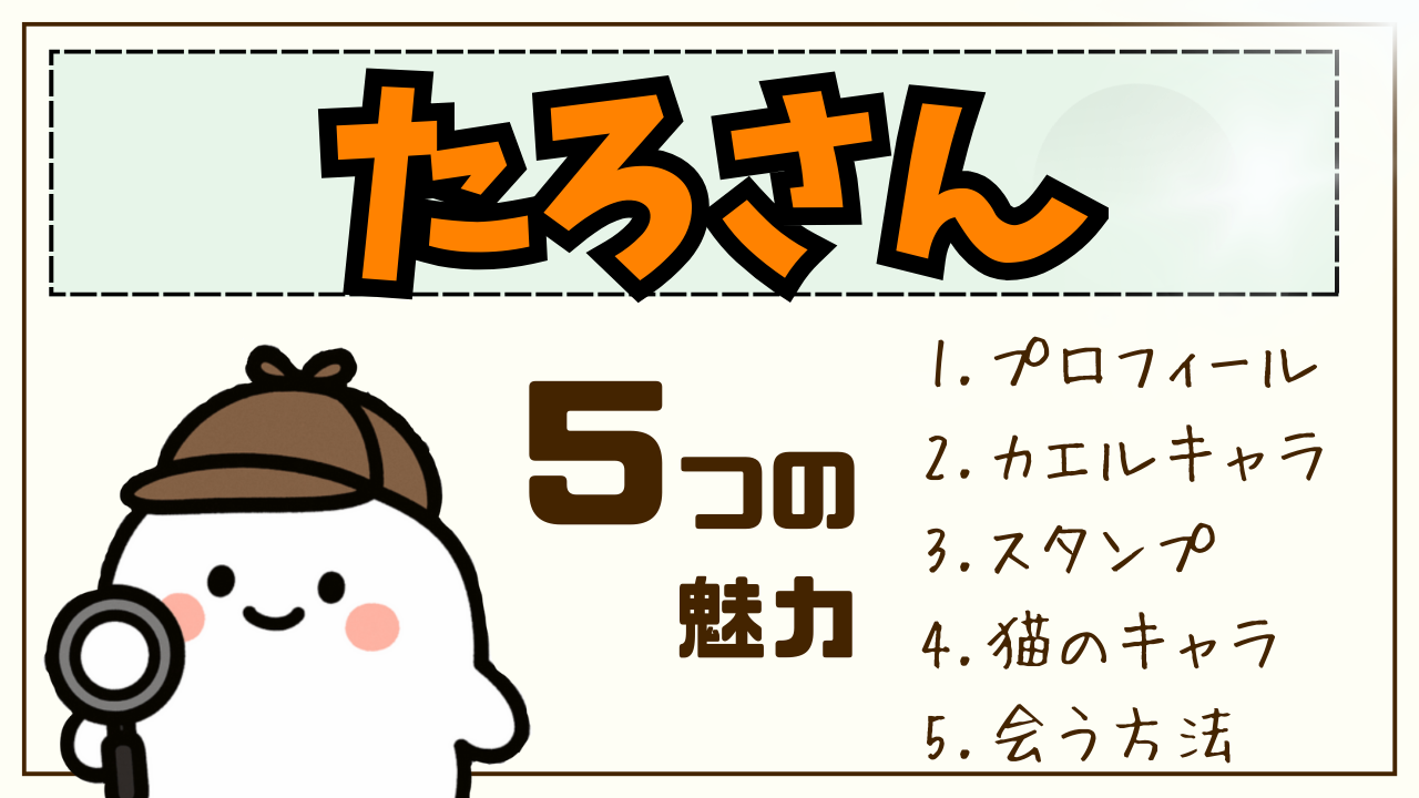 【徹底解説】たろさんとは？LINEスタンプの話題の気になるカエル。作者はどんな人？？