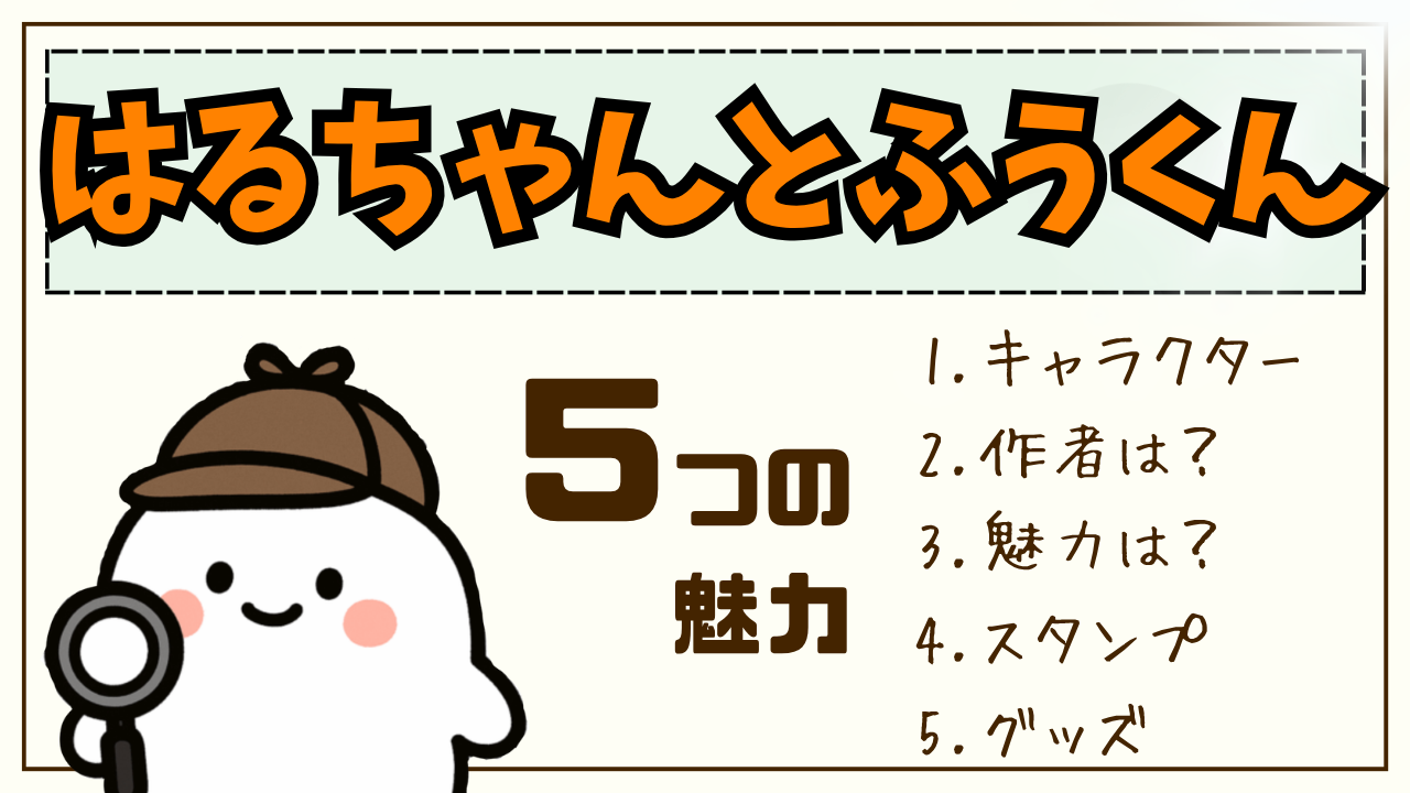 【徹底解説】「はるちゃんとふうくん」とは？作者は？どんなキャラクター？
