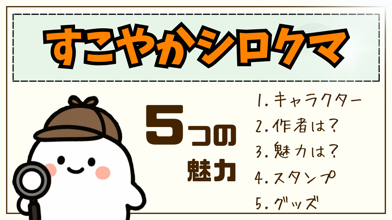 【徹底解説】すこやかシロクマとは？話題の気になるシロクマ。作者は？どんなキャラクター？”