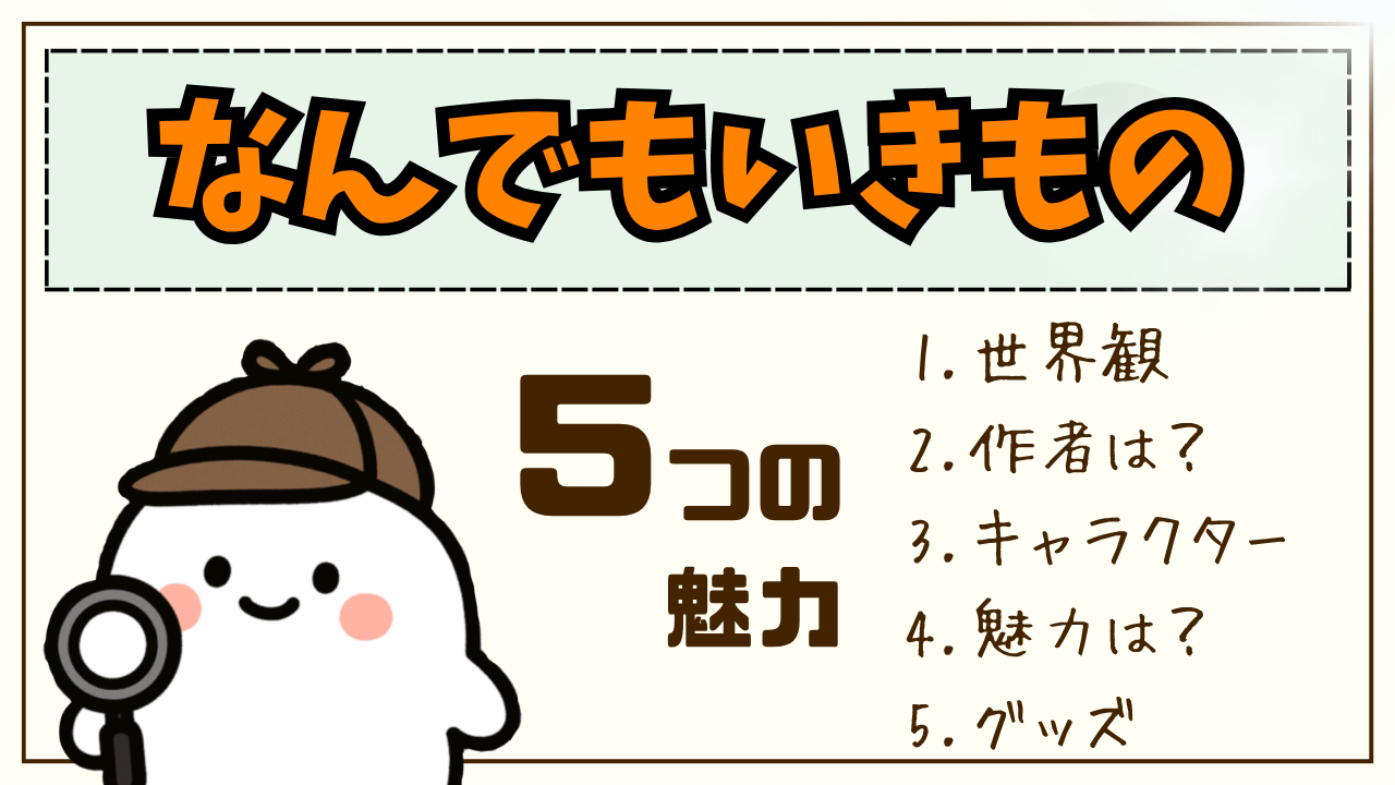 【徹底解説】「なんでもいきもの」とは？作者は？主要キャラの名前は？